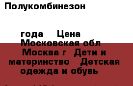 Полукомбинезон Tillson (1-2 года) › Цена ­ 500 - Московская обл., Москва г. Дети и материнство » Детская одежда и обувь   